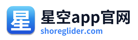 星空app官网